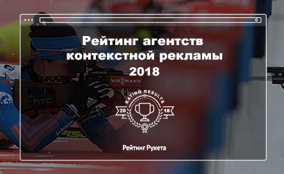 Рейтинг Рунета назвал лучшие агентства контекстной рекламы-2018