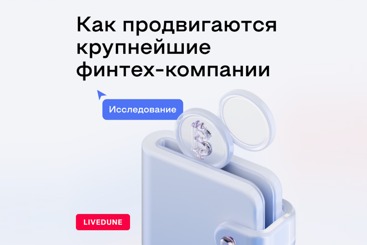 Как финтех-компании в России развивают свои соцсети. Исследование