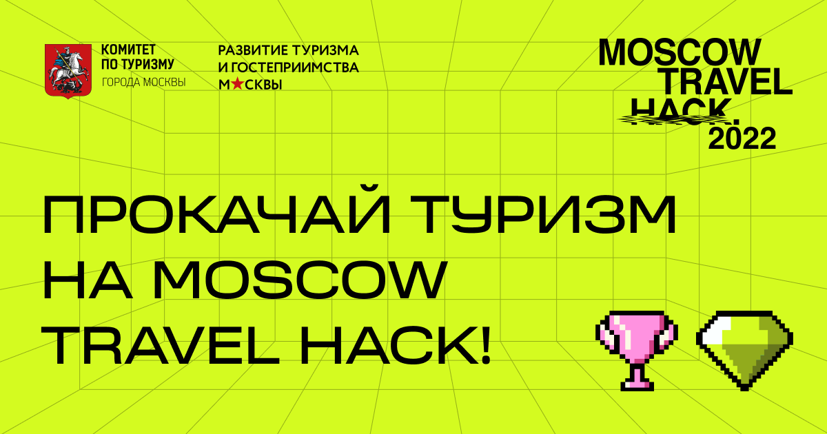 Прокачать сервис для путешествий и получить 300 000 рублей: стартует Moscow Travel Hack 2022 Прокачать сервис для путешествий и получить 300 000 рублей: стартует Moscow Travel Hack 2022
