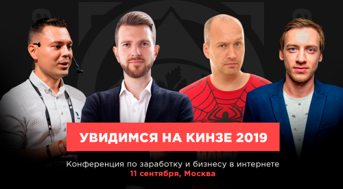КИНЗА покажет, как зарабатывать на трафике в 2019