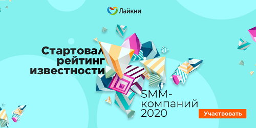 На «Лайкни» стартовал рейтинг Известности SMM-компаний 2020