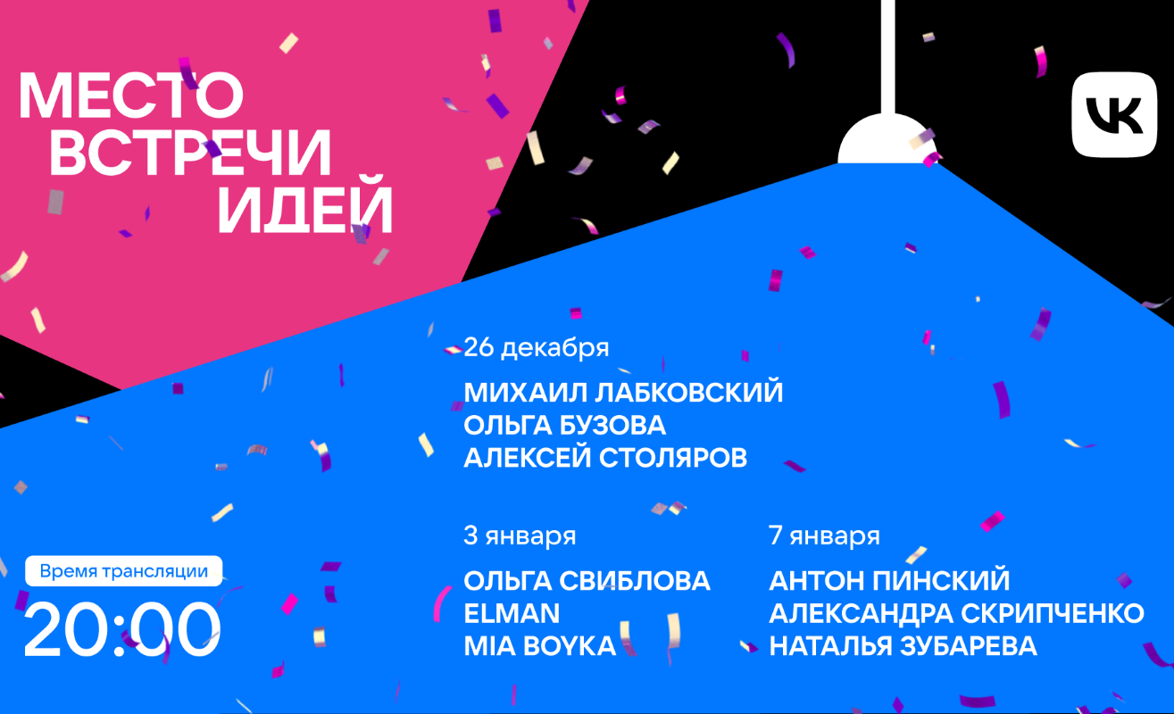 ВКонтакте приглашает в новогодние праздники на лекции от звездных спикеров