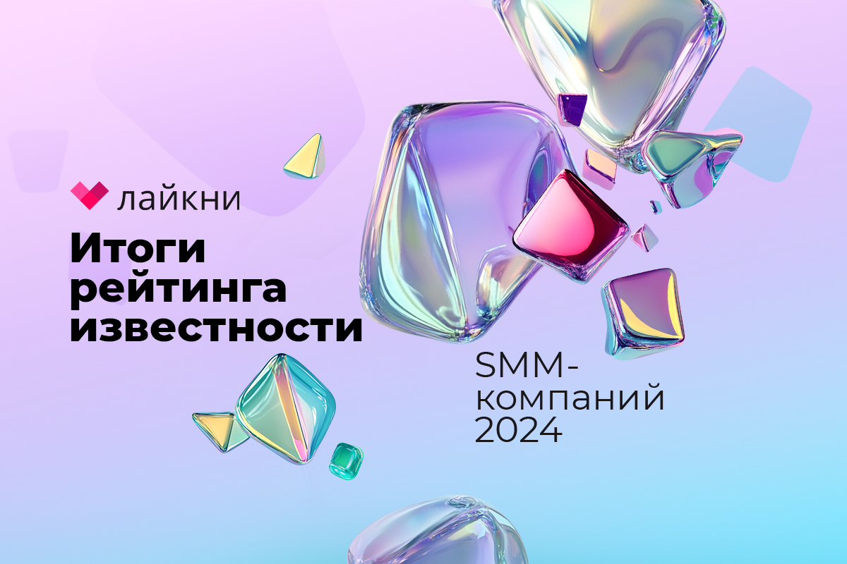 Новый рейтинг и новый раздел: Лайкни подвел итоги рейтинга Известности SMM-компаний 2024