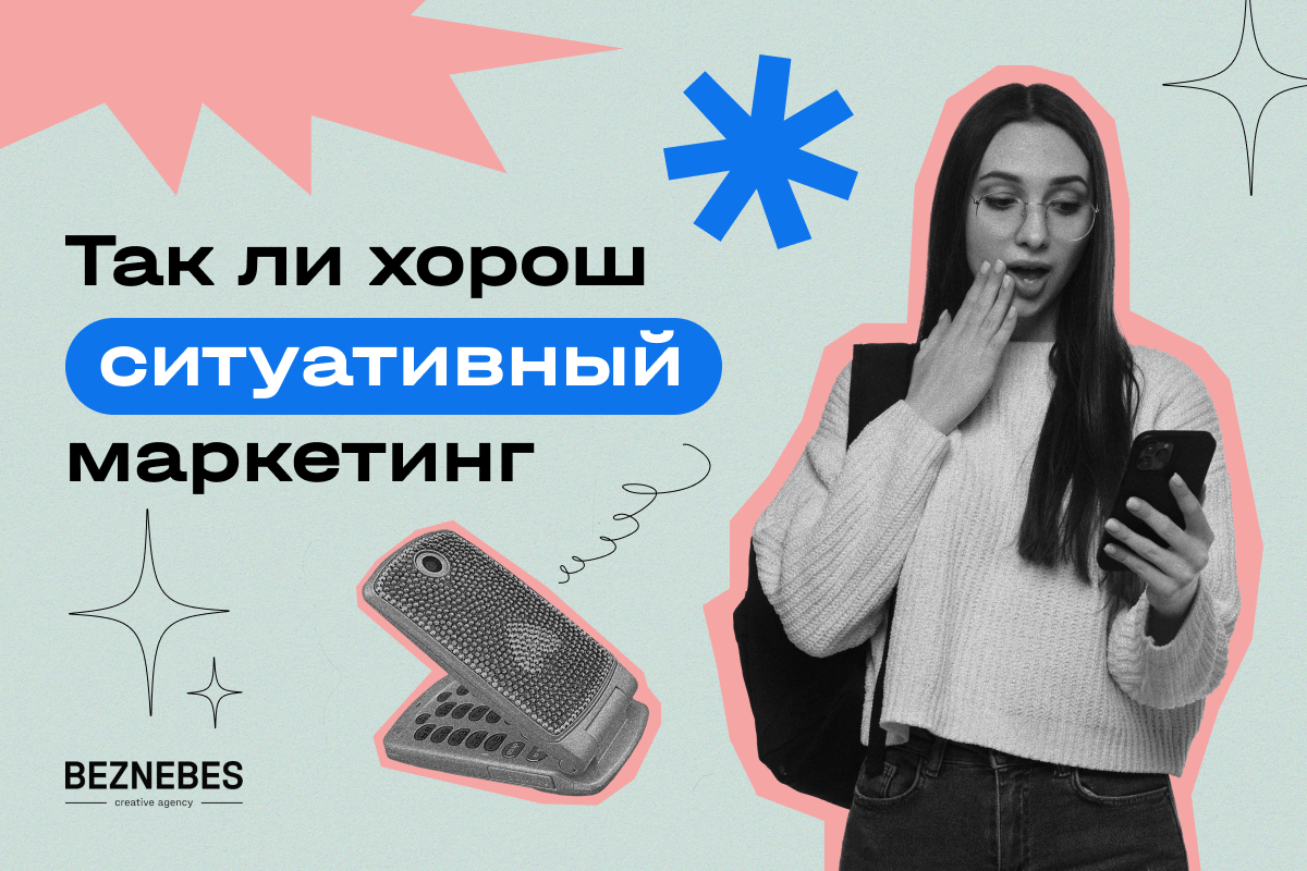 Так ли хорош ситуативный маркетинг? Так ли хорош ситуативный маркетинг?