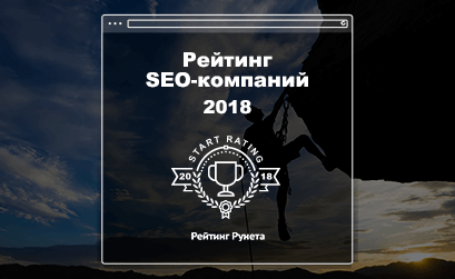 Рейтинг Рунета запустил Рейтинг SEO-компаний 2018 Рейтинг Рунета запустил Рейтинг SEO-компаний 2018