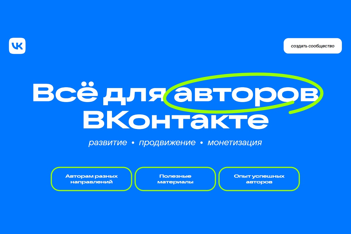 ВКонтакте структурировала базу знаний «Все для авторов»