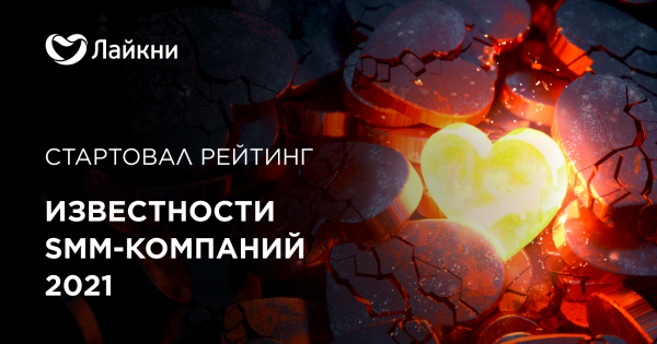 На «Лайкни» стартовал рейтинг Известности SMM-компаний 2021