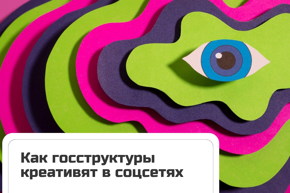 Креатив в госпабликах: миф или реальность? Четыре смелых примера