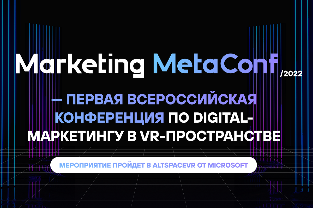Открыт прием заявок на премию в области MarTech-проектов на конференции Marketing MetaConf