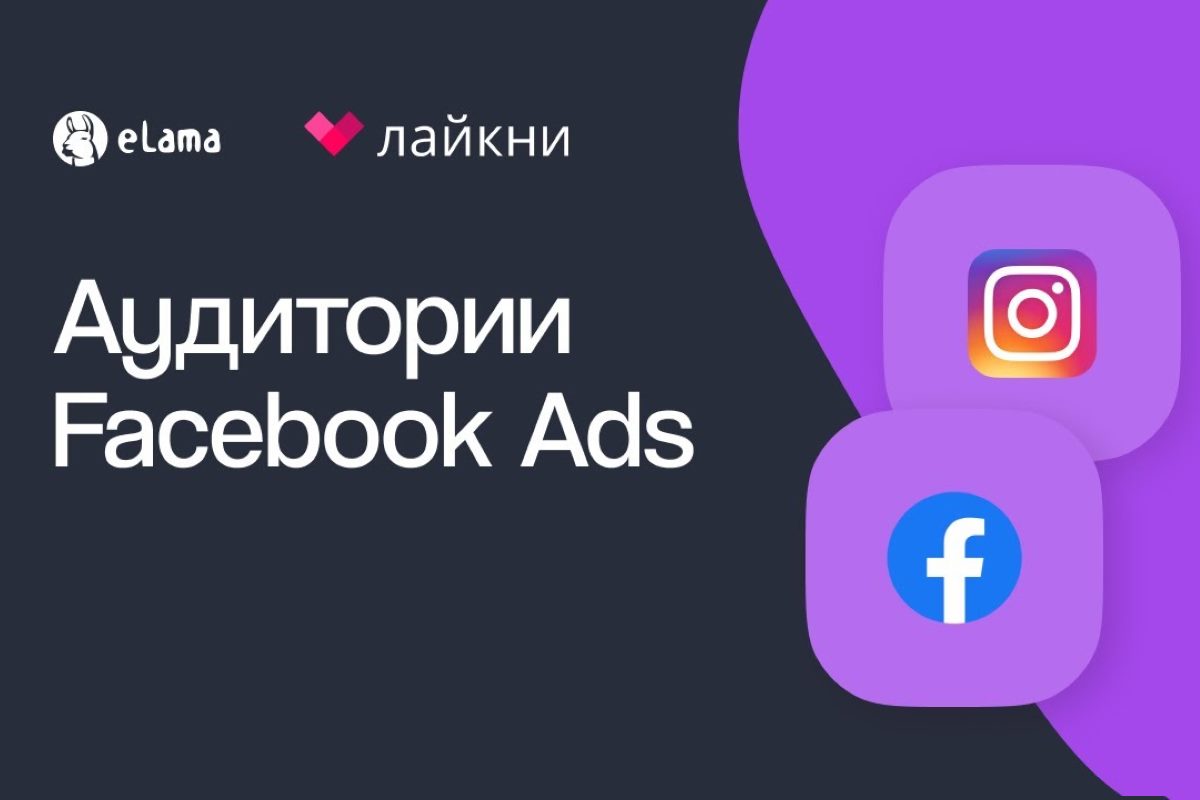 Как создавать аудитории для рекламы