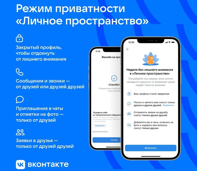 ВКонтакте представила режим «Личное пространство», который оградит от нежелательного внимания