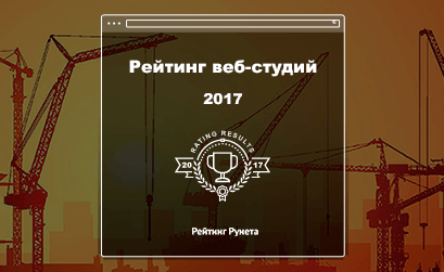 Рейтинг Рунета представил ТОП-200 веб-студий