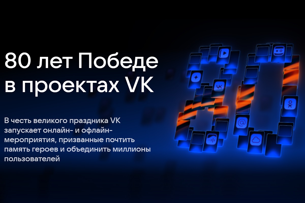В День Победы в видеоконтенте в VK Видео, ВКонтакте и Одноклассниках отключат рекламу