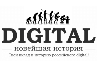 Конкурс «Новейшая история digital»