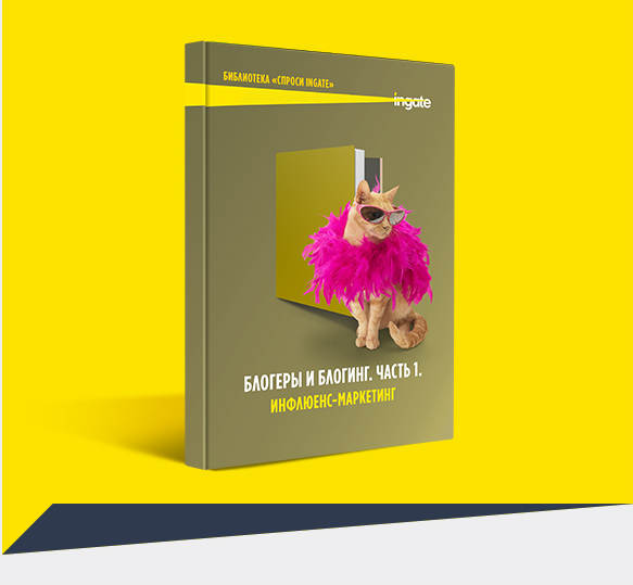 Новая бесплатная книга Ingate о продвижении бизнеса в сети с помощью инфлюенс-маркетинга 