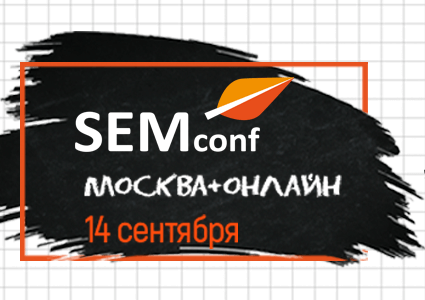 Стань отличником по контексту на SEMconf! 