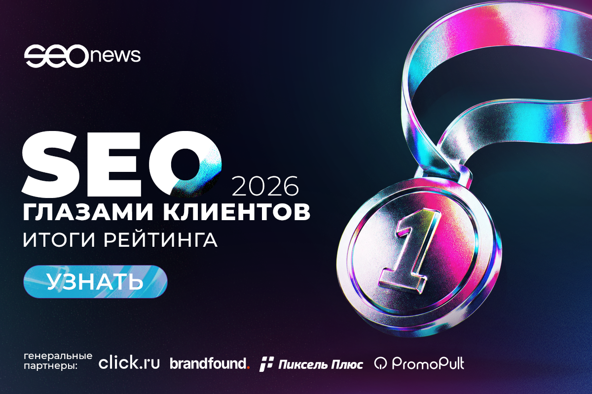 SEOnews опубликовал итоги рейтинга «SEO глазами клиентов 2026»