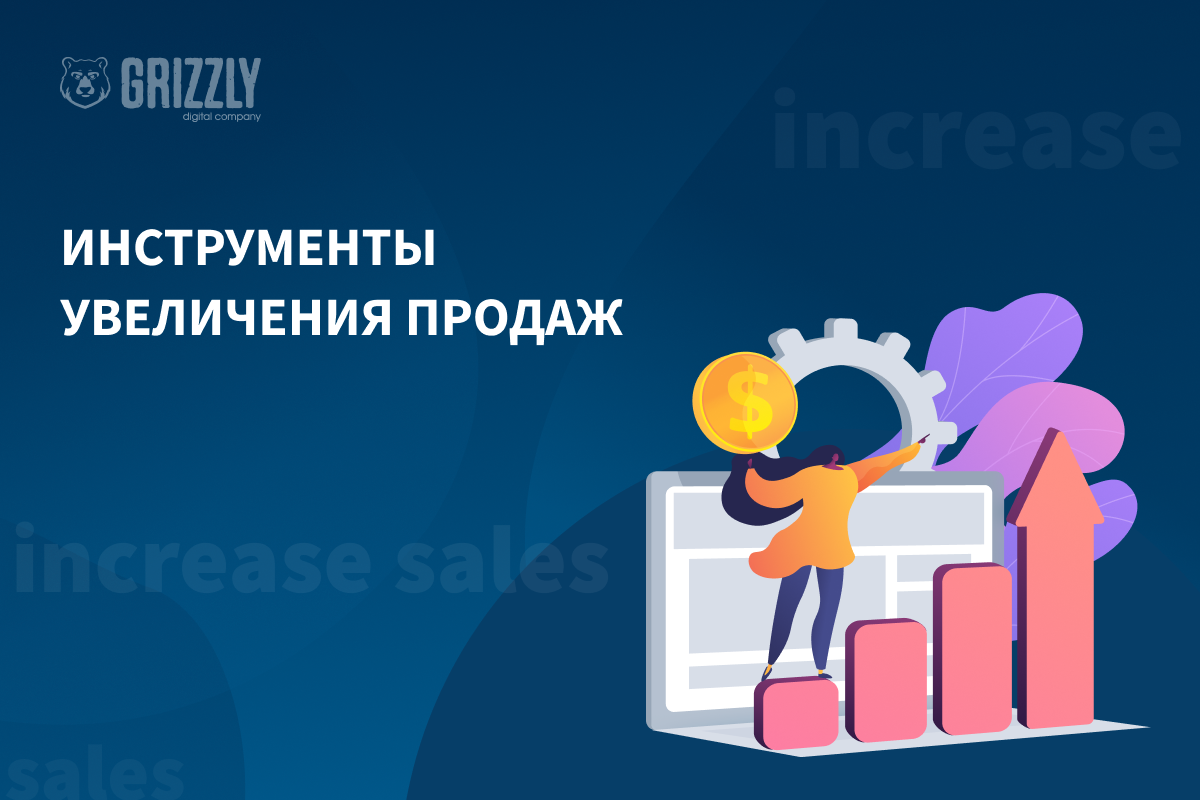 Инструменты увеличения продаж