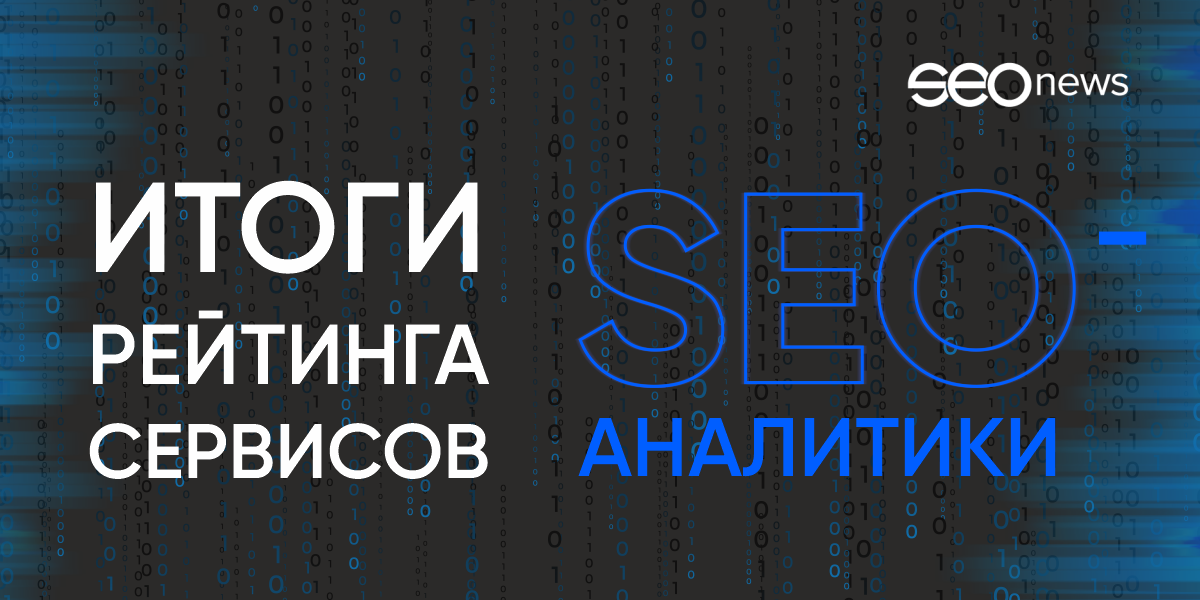 SEOnews объявил победителей рейтинга сервисов SEO-аналитики 2022