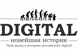 Новый проект Лайкни: «Новейшая история digital»