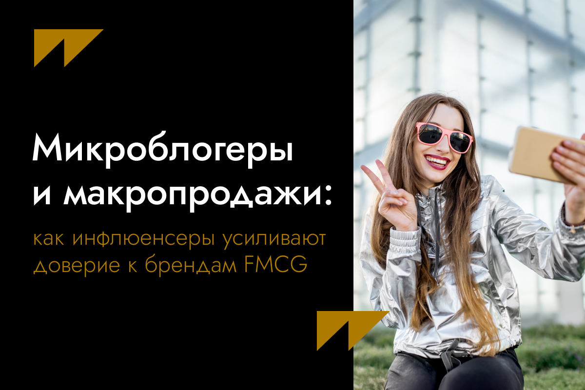 Микроблогеры и макропродажи: как инфлюенсеры усиливают доверие к брендам FMCG
