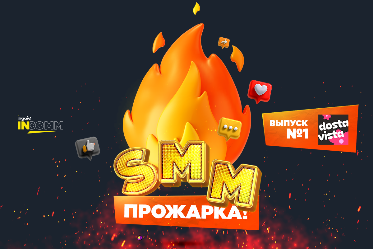 SMM-прожарка: аудит сообществ «Достависта»