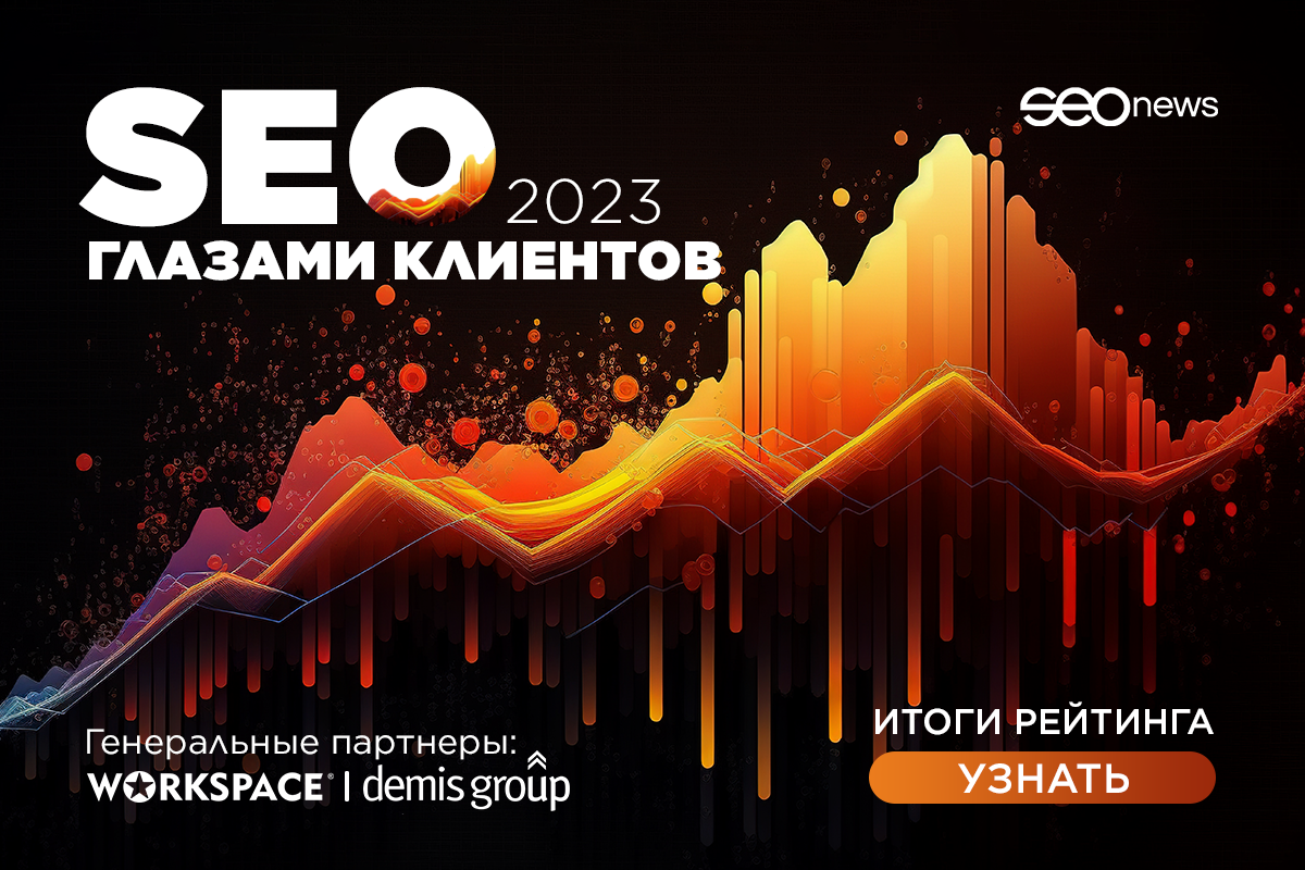 SEOnews объявил победителей рейтинга «SEO глазами клиентов 2023»