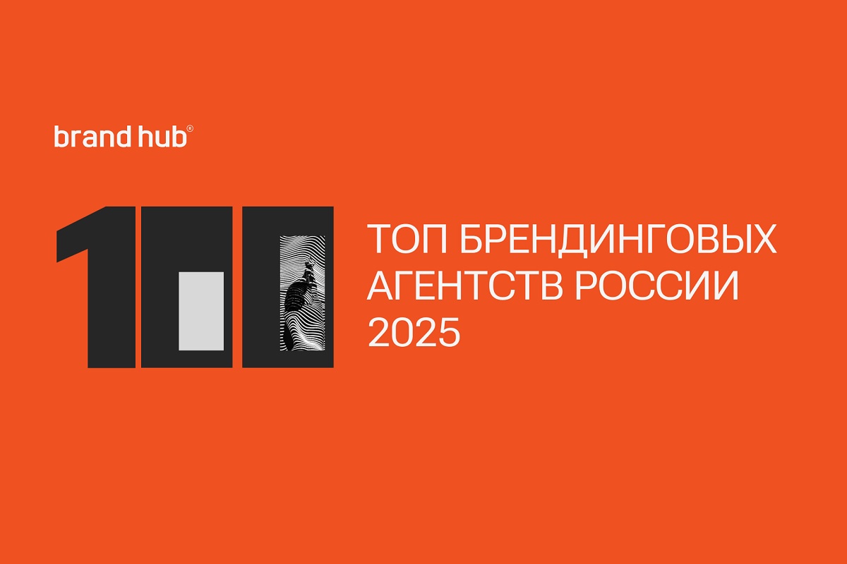 Brand Hub составил топ-100 брендинговых агентств России
