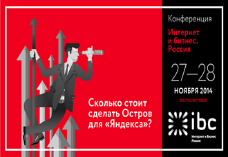 Конференция «Интернет и бизнес. Россия»