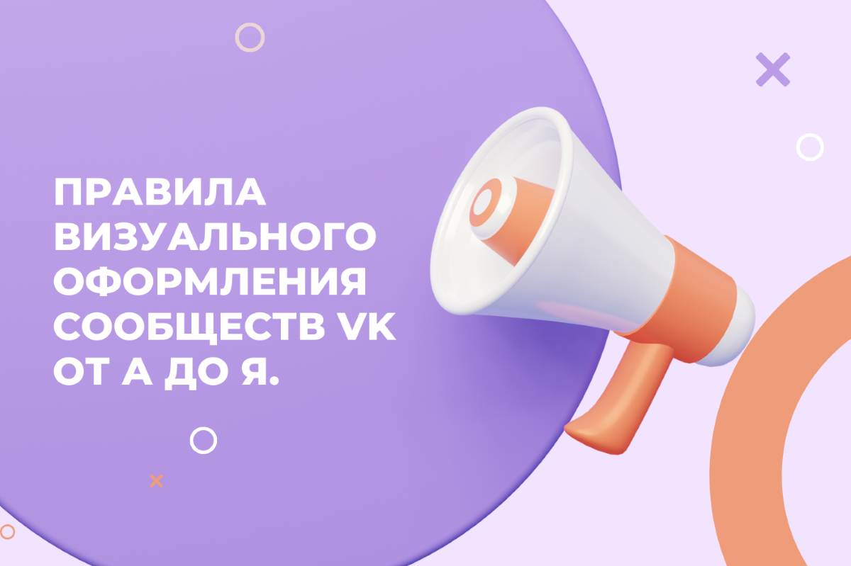 Как правильно оформить рабочую группу во ВКонтакте в 2022 г. Правила визуального оформления сообществ от А до Я