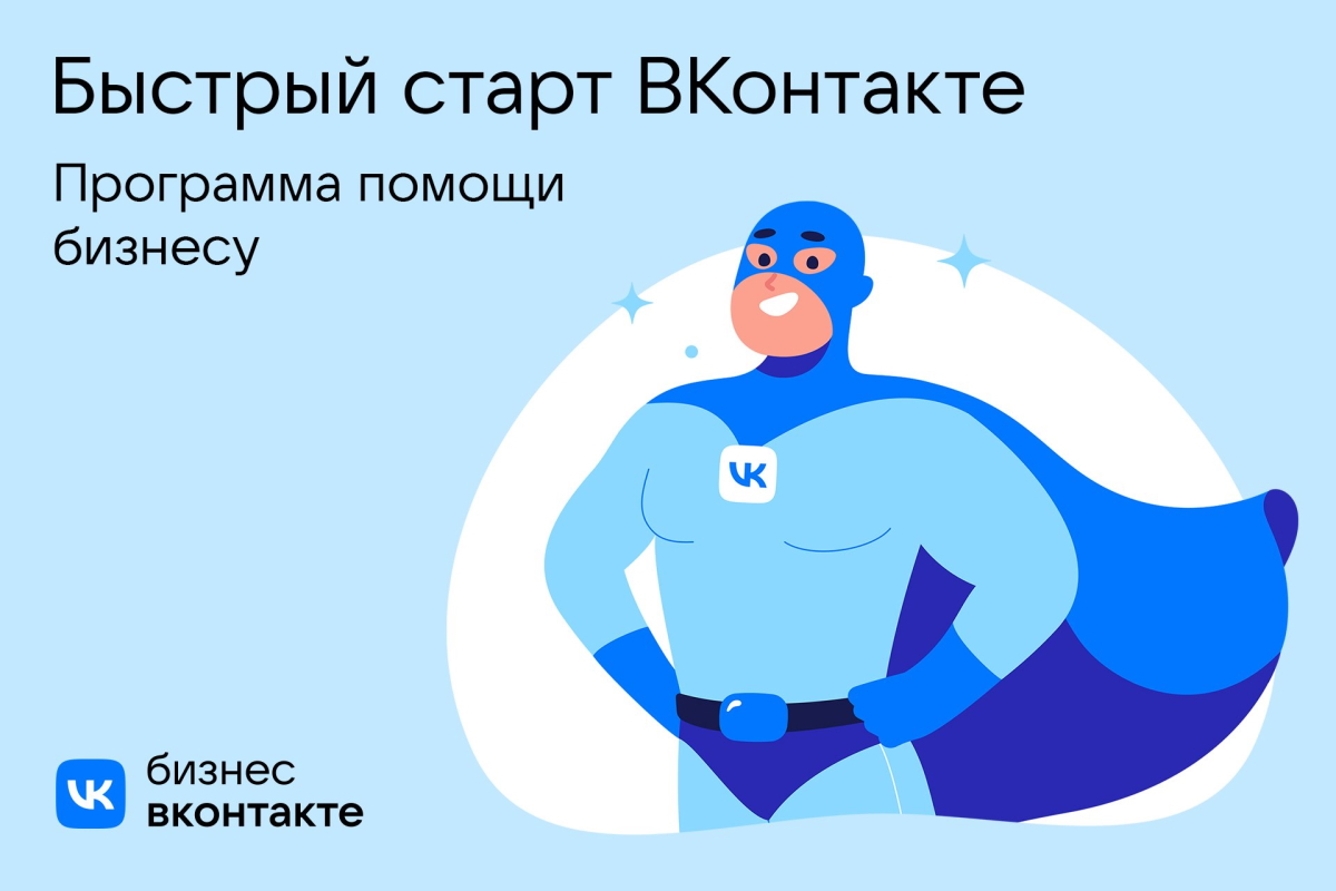VK запустила программу помощи бизнесу «Быстрый старт ВКонтакте»