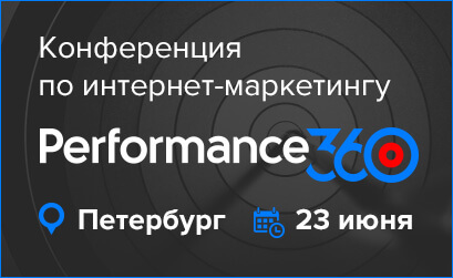 Конференция про новый маркетинг. Performance 360