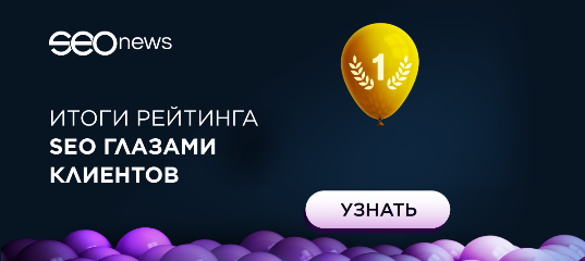SEOnews объявил победителей рейтинга «SEO глазами клиентов 2021» SEOnews объявил победителей рейтинга «SEO глазами клиентов 2021»