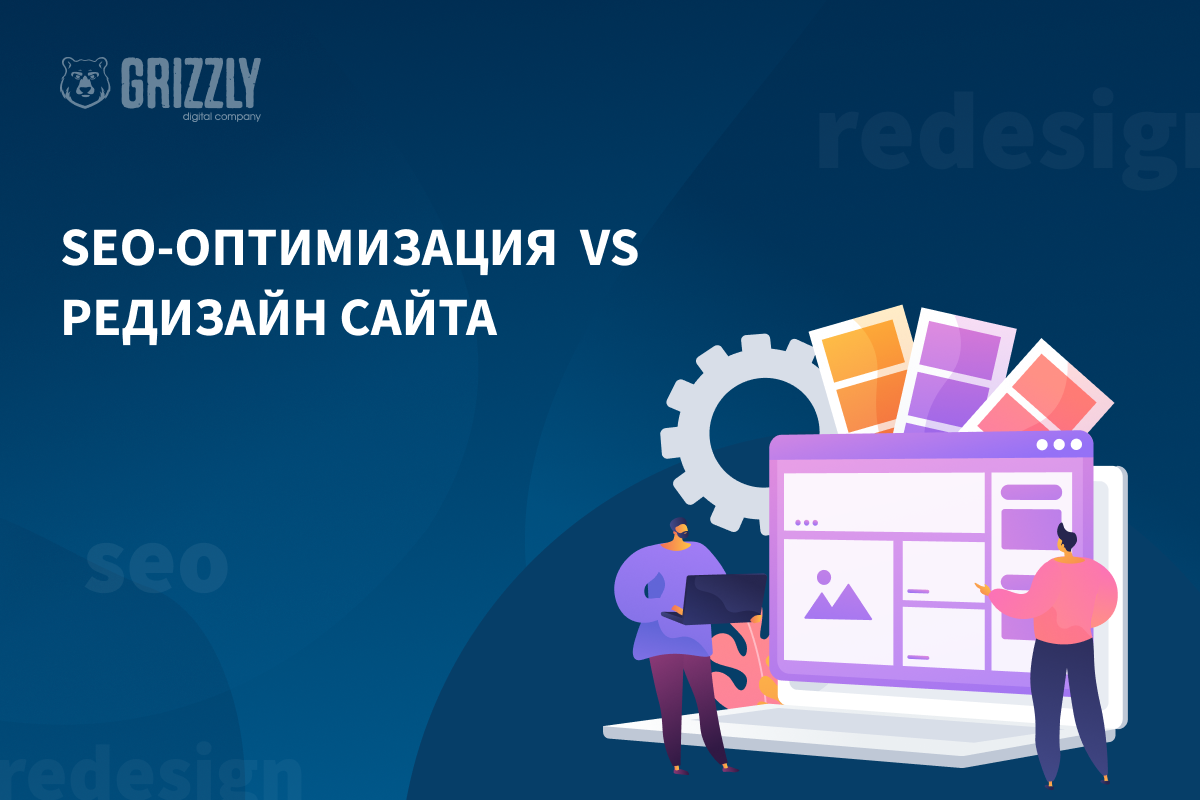 SEO-оптимизация vs редизайн сайта: что важнее для улучшения пользовательского опыта