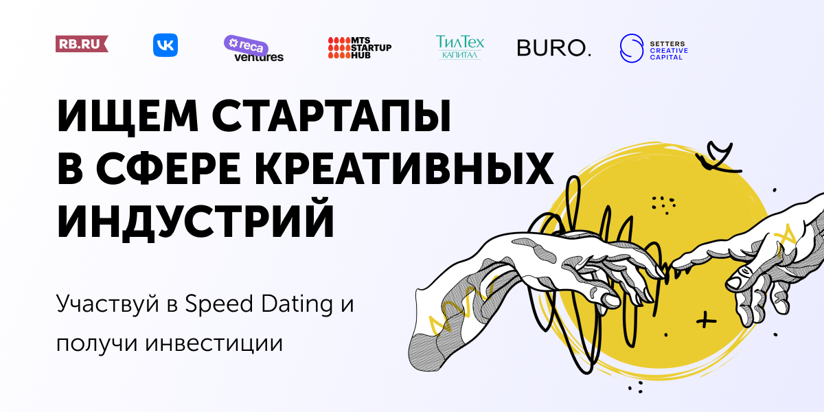 Открыт прием заявок в Speed Dating Creative для стартапов Открыт прием заявок в Speed Dating Creative для стартапов
