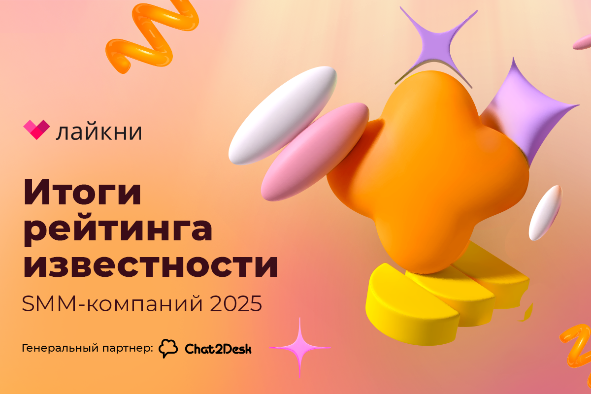 Новый рейтинг с новыми правилами: Лайкни подвел итоги рейтинга Известности SMM-компаний 2025