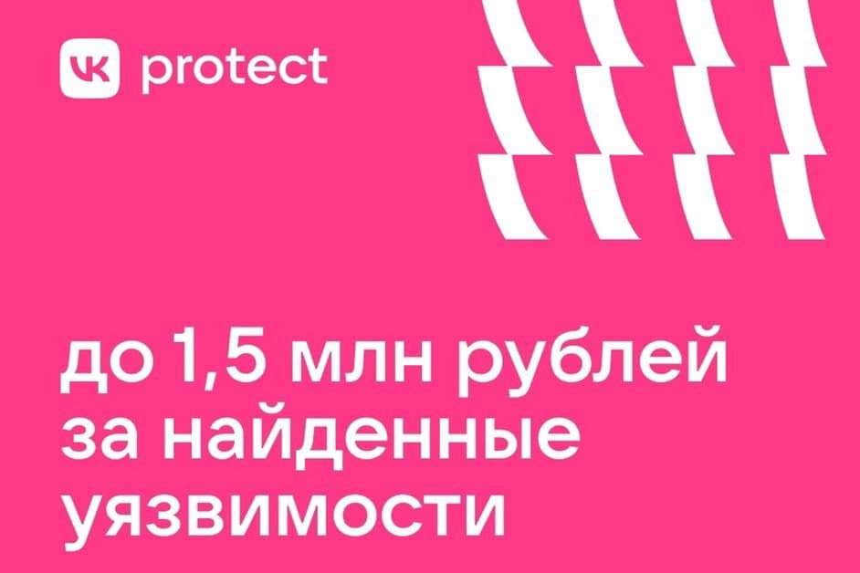 ВКонтакте масштабирует Bug Bounty – программу обнаружения уязвимостей