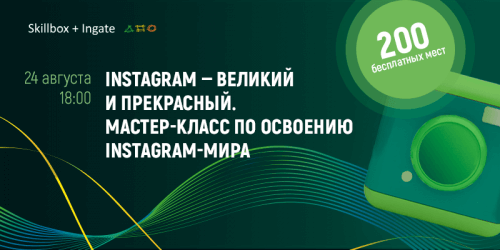 Мастер-класс по освоению Instagram-мира
