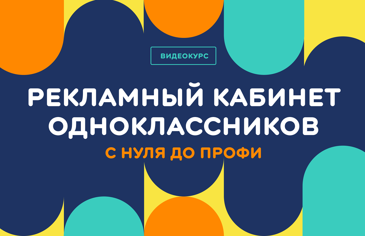 Одноклассники бесплатно научат продвижению в соцсети