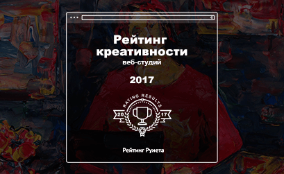 Рейтинг Рунета назвал самые креативные digital-агентства