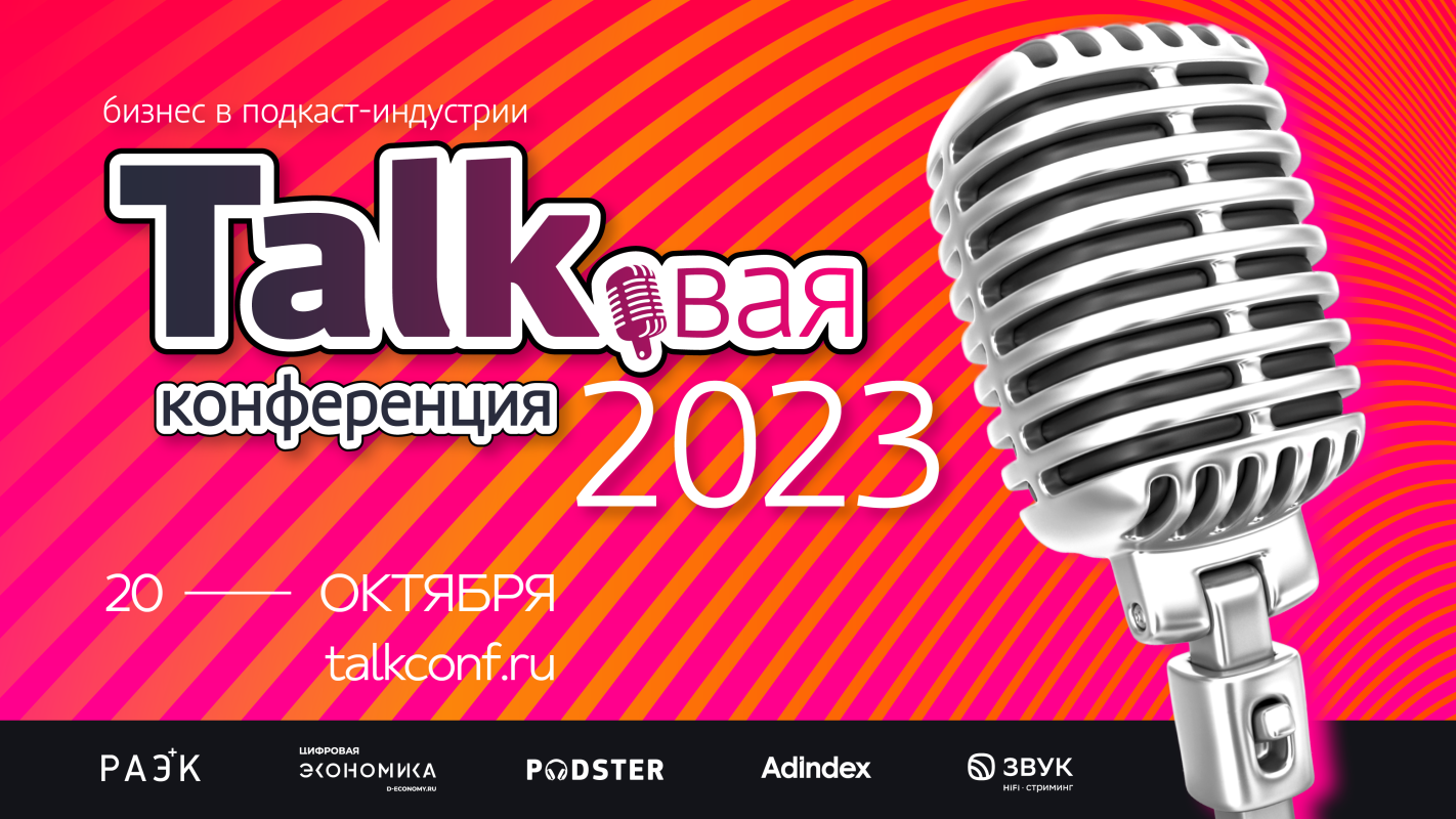 В Москве пройдет TALKовая конференция, посвященная подкаст-индустрии