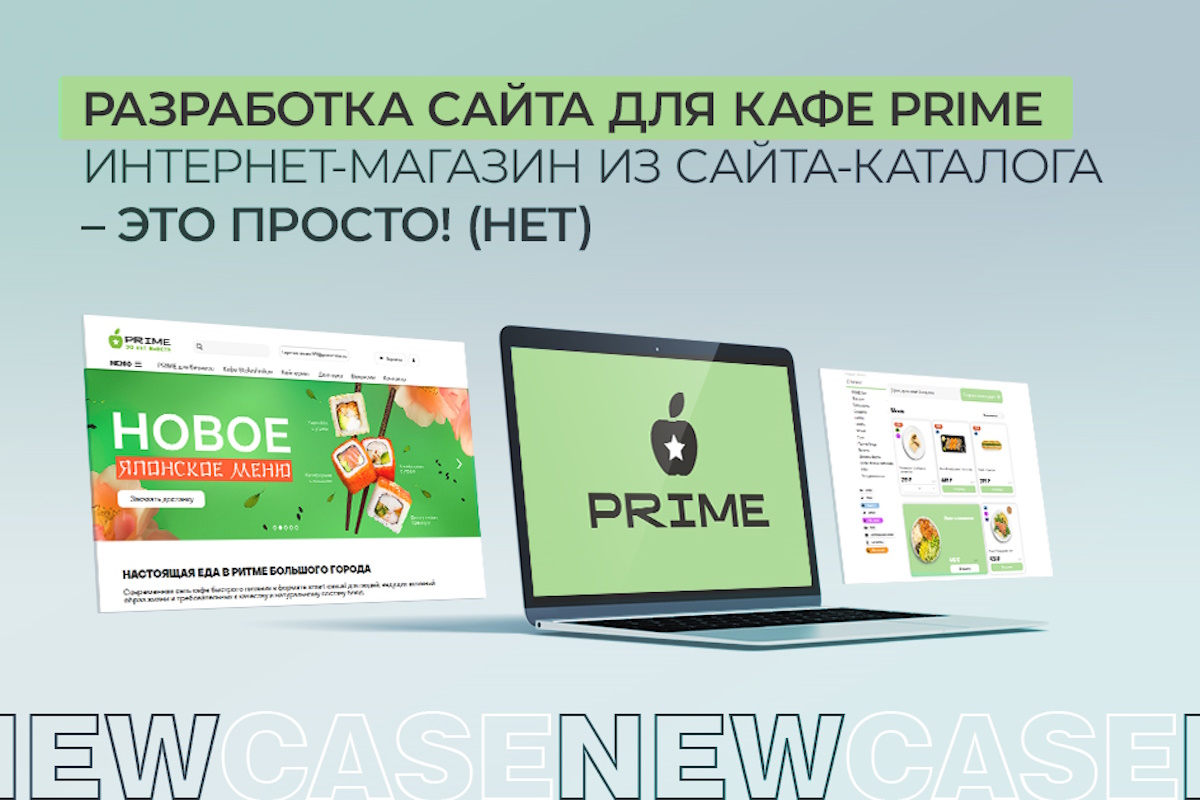 Разработка сайта для кафе. Интернет-магазин из сайта-каталога – это просто! (нет)