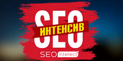 SEOintellect приглашает на новый интенсив