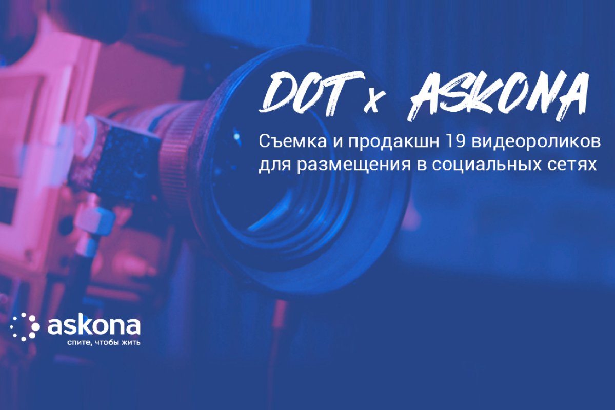 Видеоконтент правит миром, Или как команда DOT сняла серию роликов для Askona. Кейс