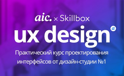 Онлайн-курс UX-Design: для тех, кто мечтает стать проектировщиком интерфейсов