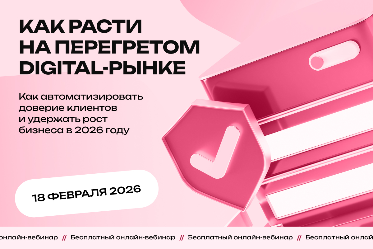 Как расти на digital-рынке в 2026 году и не перегрузить клиента рекламой. Вебинар