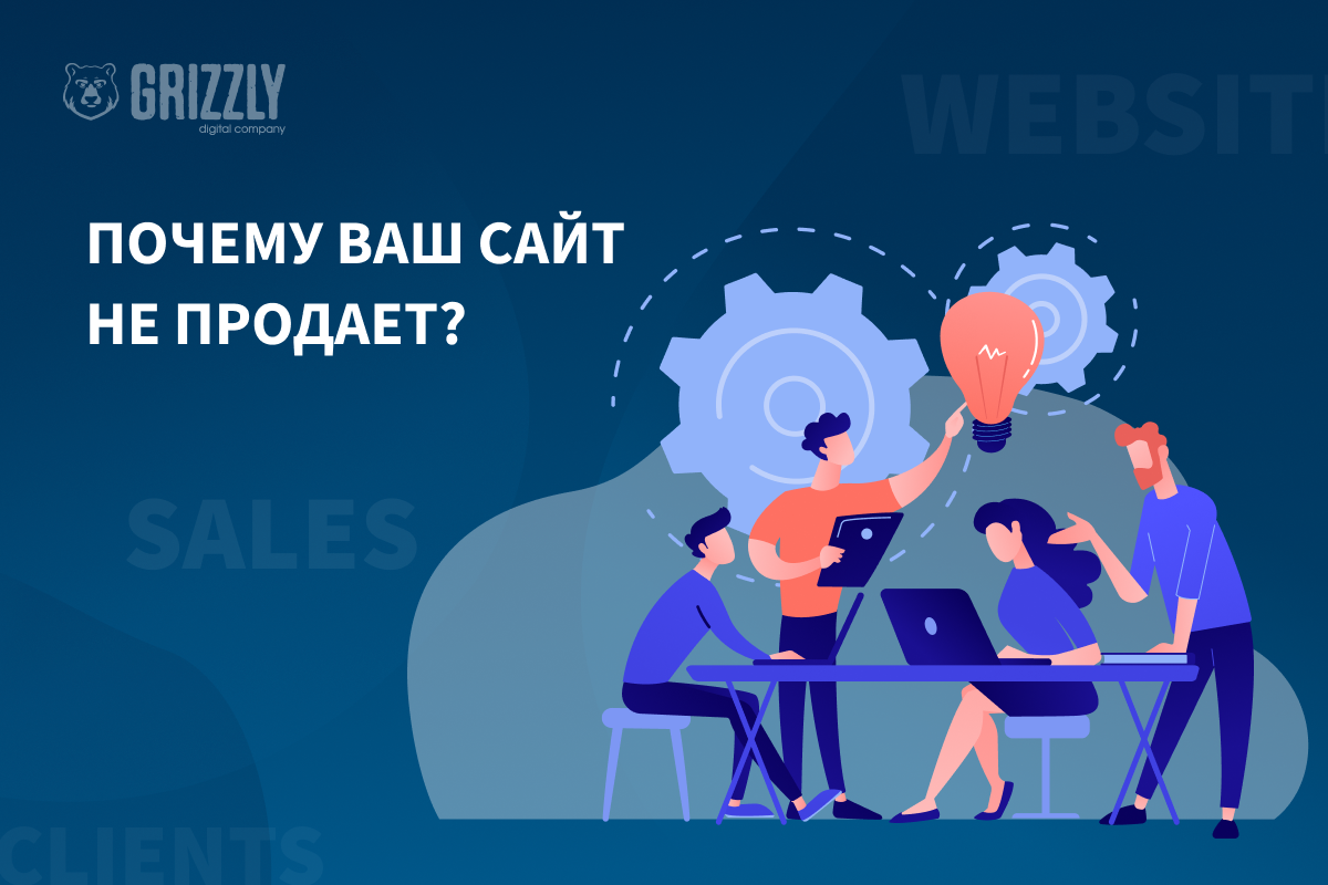 Вложились в сайт, а он не продает