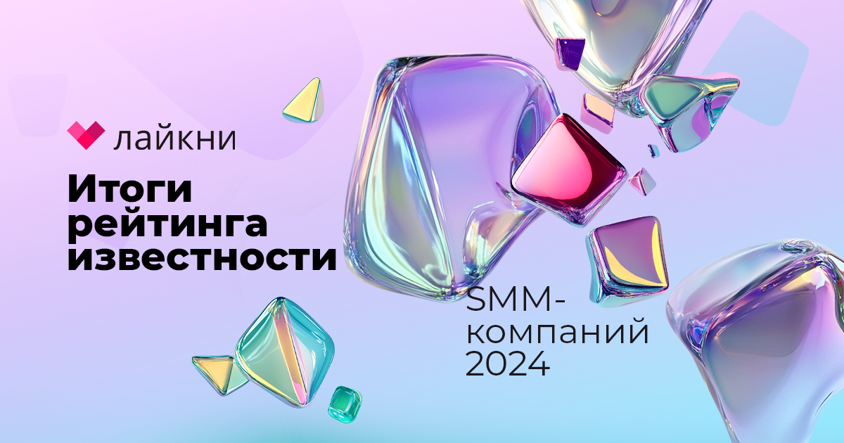 Новый рейтинг и новый раздел: Лайкни подвел итоги рейтинга Известности SMM-компаний 2024
