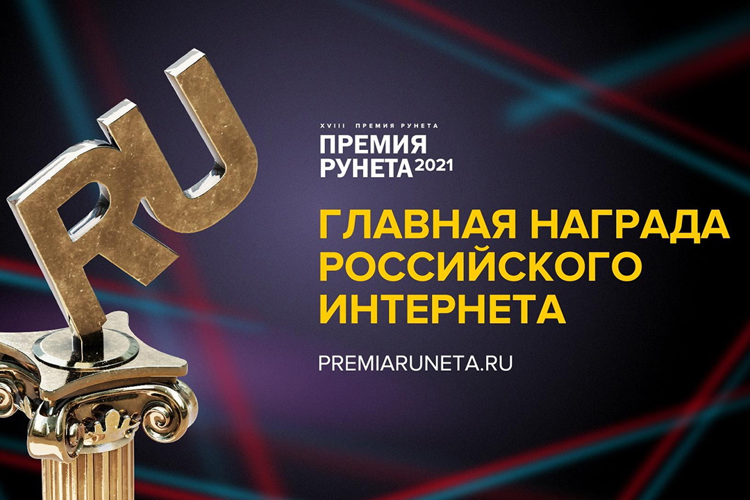Премию Рунета вручат в 16 номинациях: лучших выберут эксперты, пользователи и ИИ