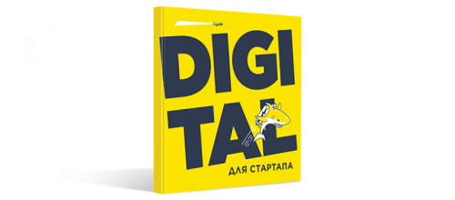 Взгляните на маркетинг под другим углом с новой книгой Ingate «Digital для стартапа» Взгляните на маркетинг под другим углом с новой книгой Ingate «Digital для стартапа»